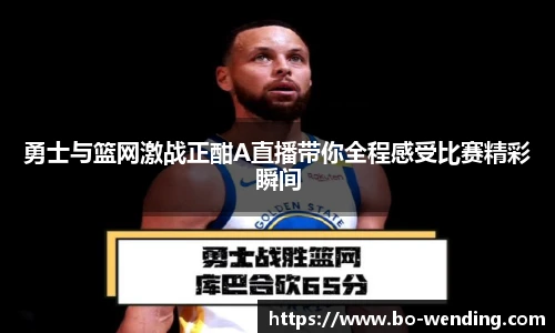 勇士与篮网激战正酣A直播带你全程感受比赛精彩瞬间