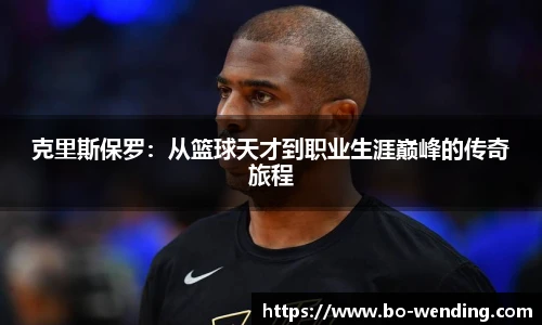 克里斯保罗：从篮球天才到职业生涯巅峰的传奇旅程