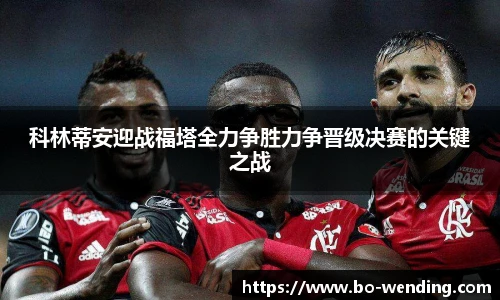 科林蒂安迎战福塔全力争胜力争晋级决赛的关键之战